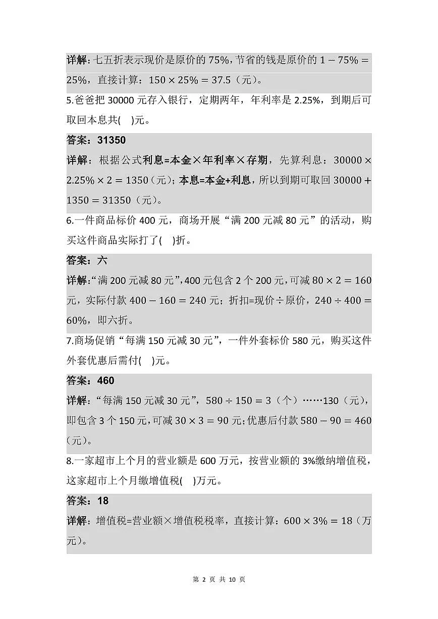 2025-2026学年人教版六年级数学下册（解析版）第二单元 百分数（二） 单元测试 第2页