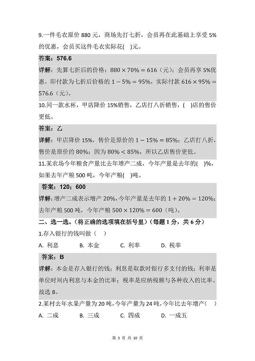 2025-2026学年人教版六年级数学下册（解析版）第二单元 百分数（二） 单元测试 第3页