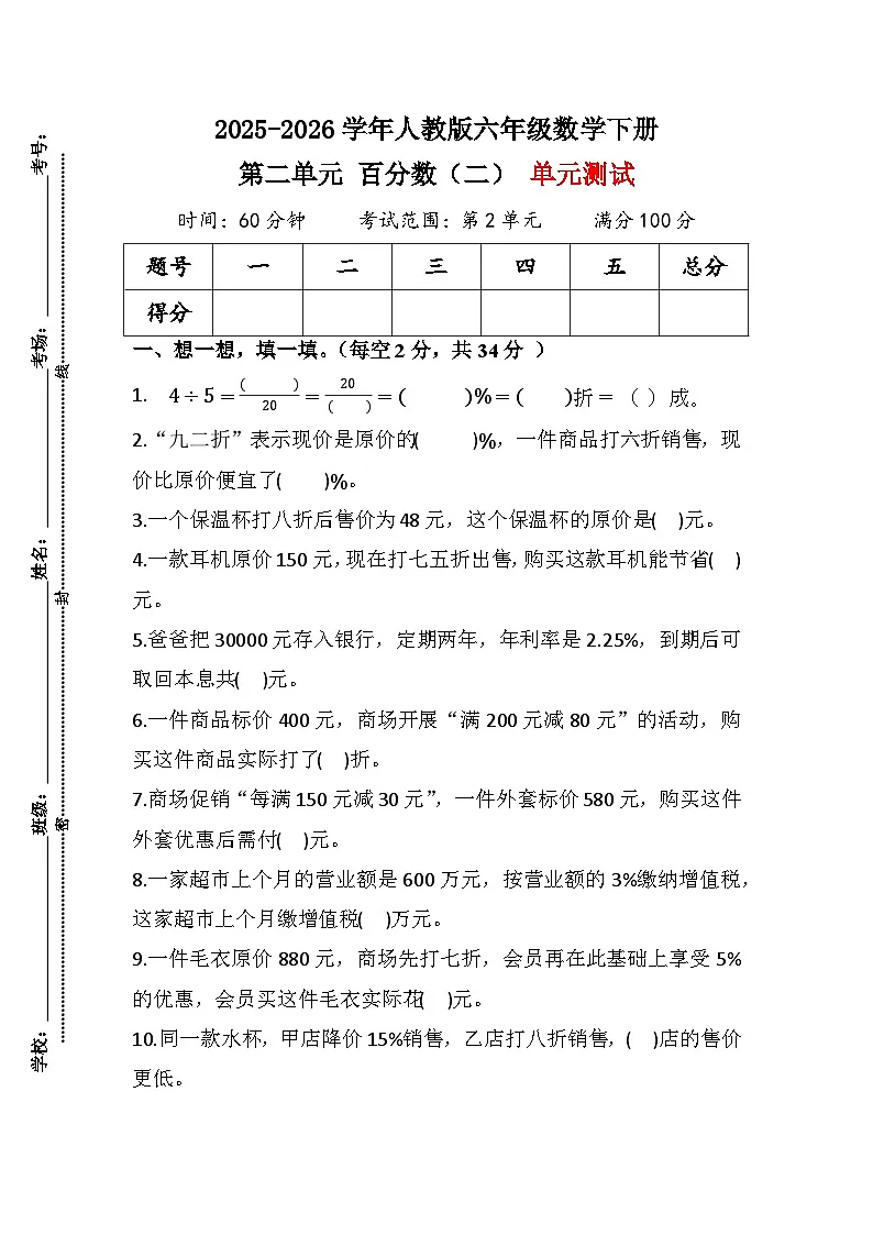 2025-2026学年人教版六年级数学下册（原卷版）第二单元 百分数（二） 单元测试第1页