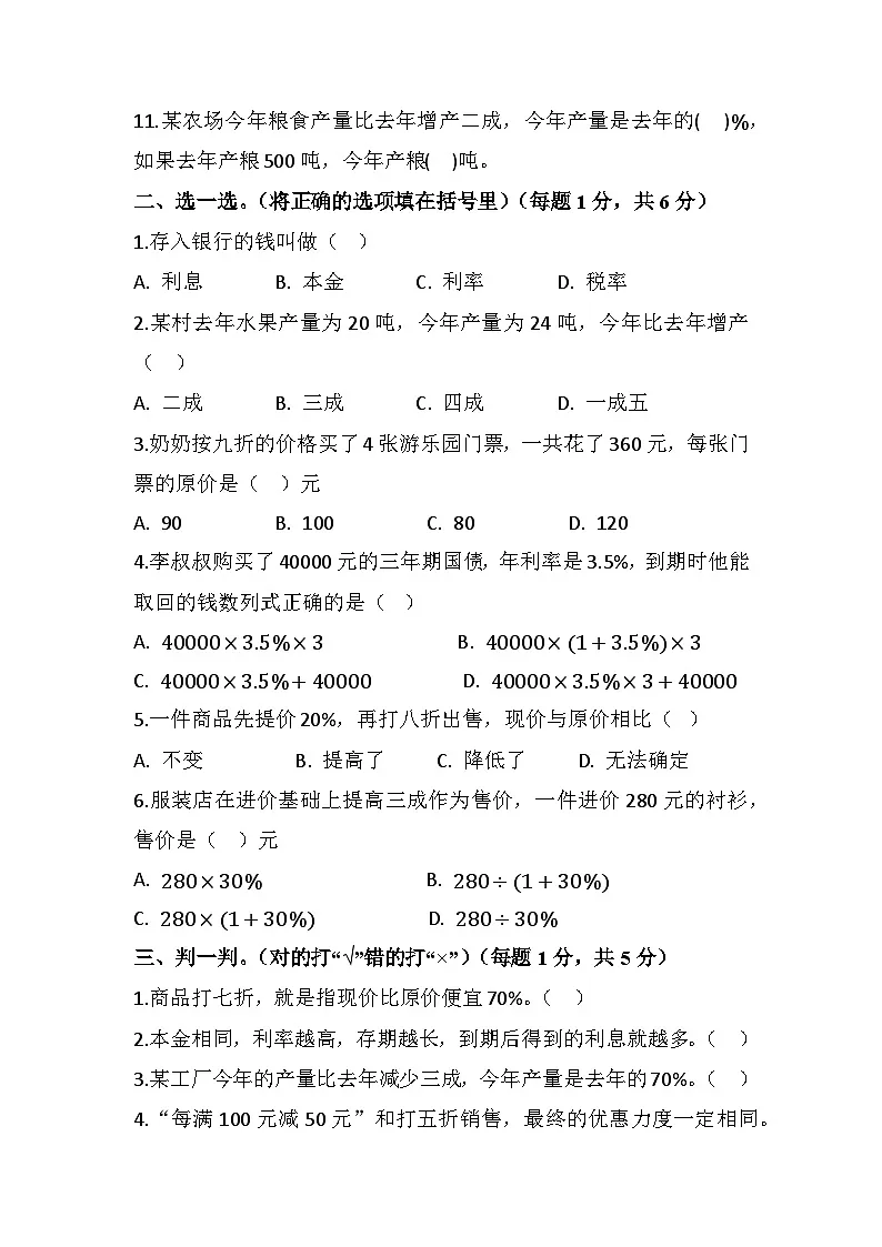 2025-2026学年人教版六年级数学下册（原卷版）第二单元 百分数（二） 单元测试第2页