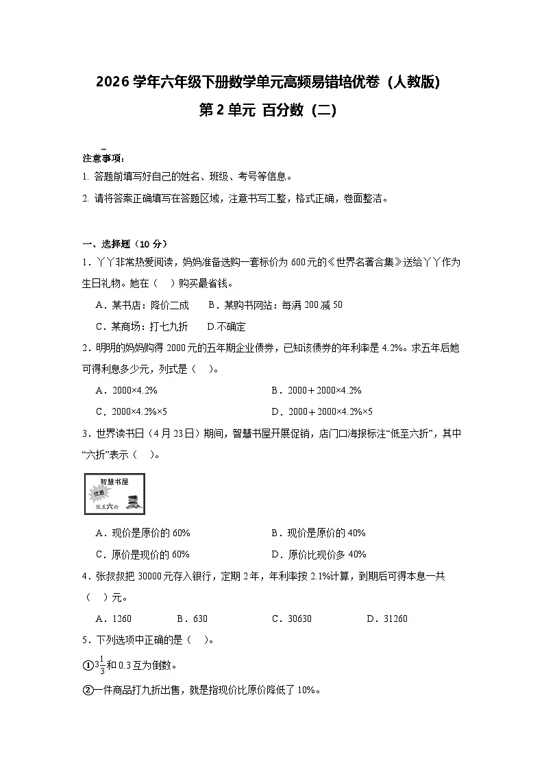 2026学年六年级下册数学单元高频易错培优卷（人教版）第2单元 百分数（二）（含答案解析）第1页