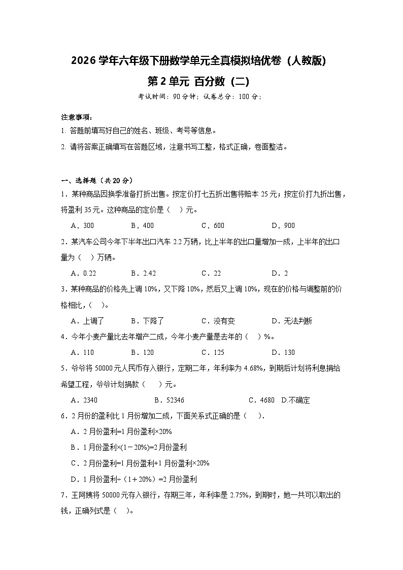 2026学年六年级下册数学单元全真模拟培优卷（人教版）第2单元 百分数（二）（含答案解析）第1页
