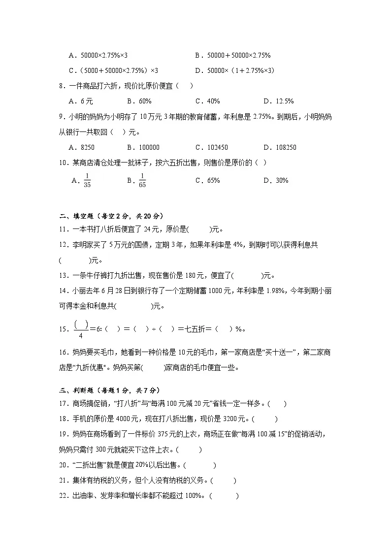 2026学年六年级下册数学单元全真模拟培优卷（人教版）第2单元 百分数（二）（含答案解析）第2页