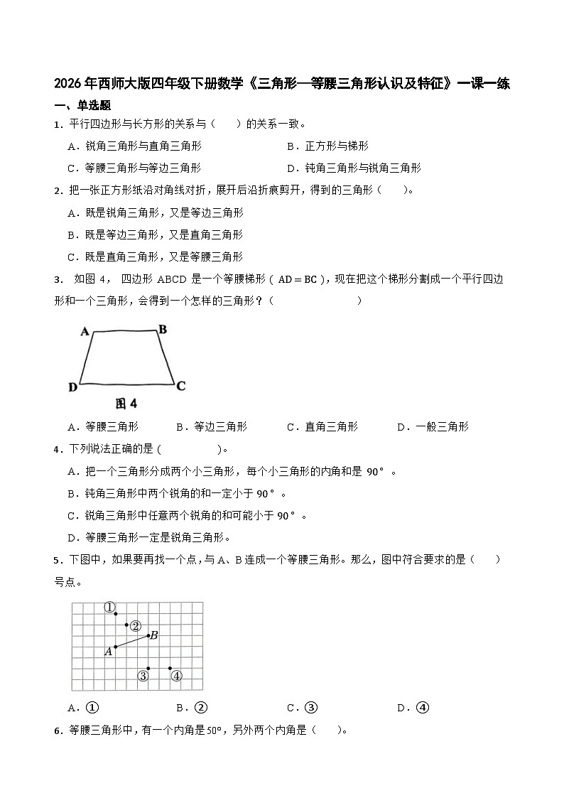 2026年西师大版四年级下册数学《三角形—等腰三角形认识及特征》一课一练（含答案）第1页
