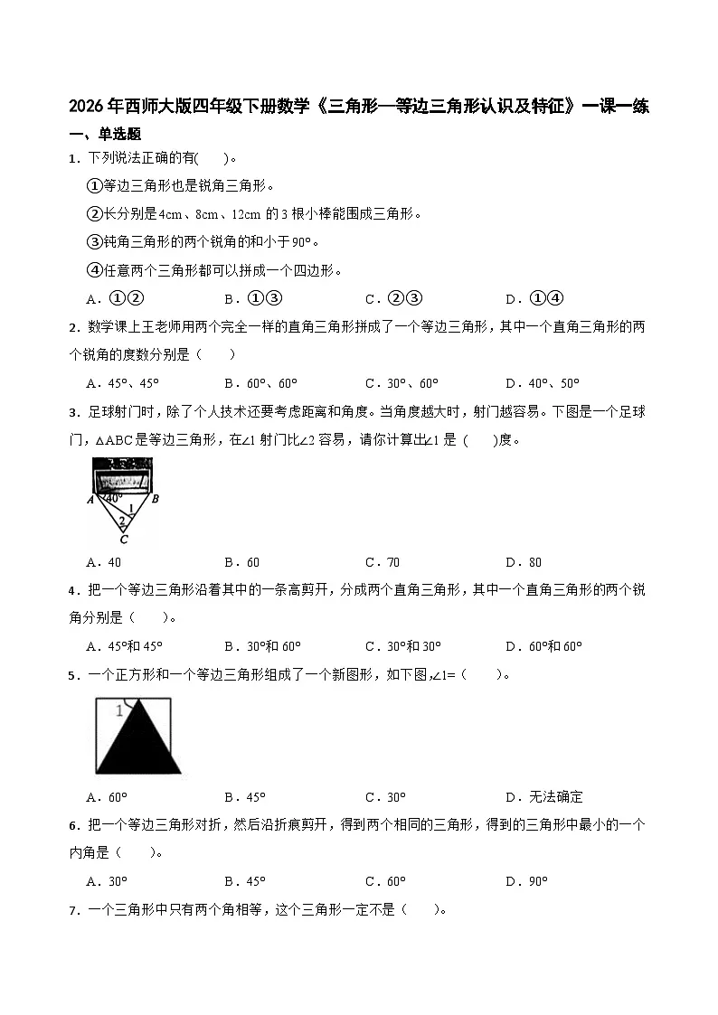 2026年西师大版四年级下册数学《三角形—等边三角形认识及特征》一课一练（含答案）第1页
