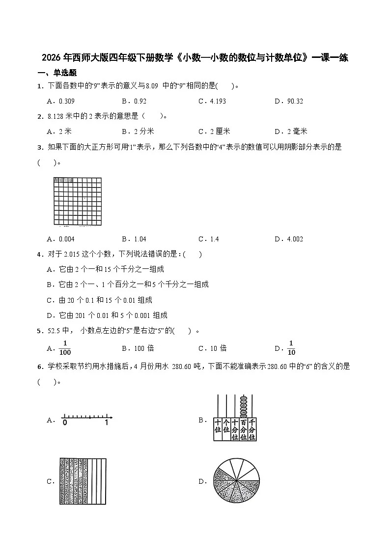 2026年西师大版四年级下册数学《小数—小数的数位与计数单位》一课一练（含答案）第1页