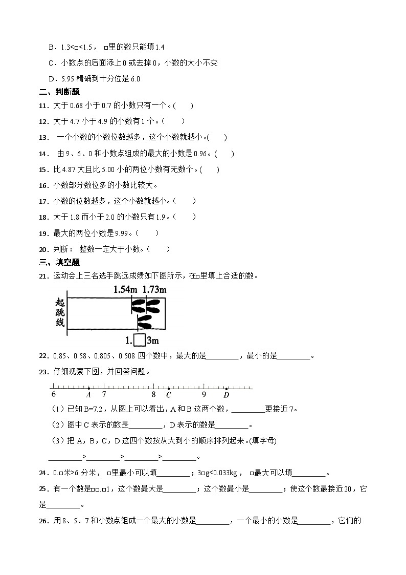 2026年西师大版四年级下册数学《小数—多为小数的大小比较》一课一练（含答案）第2页