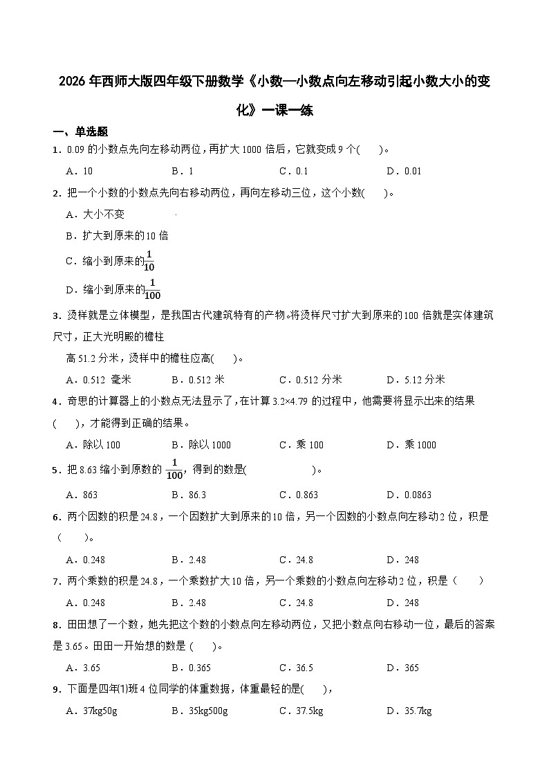 2026年西师大版四年级下册数学《小数—小数点向左移动引起小数大小的变化》一课一练（含答案）第1页