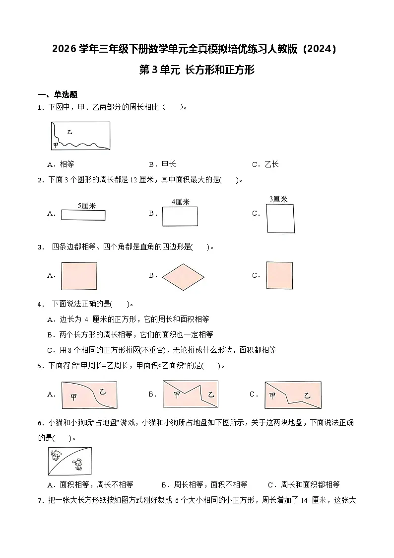 2026学年三年级下册数学单元全真模拟培优练习人教版（2024）第3单元 长方形和正方形（含答案解析）第1页