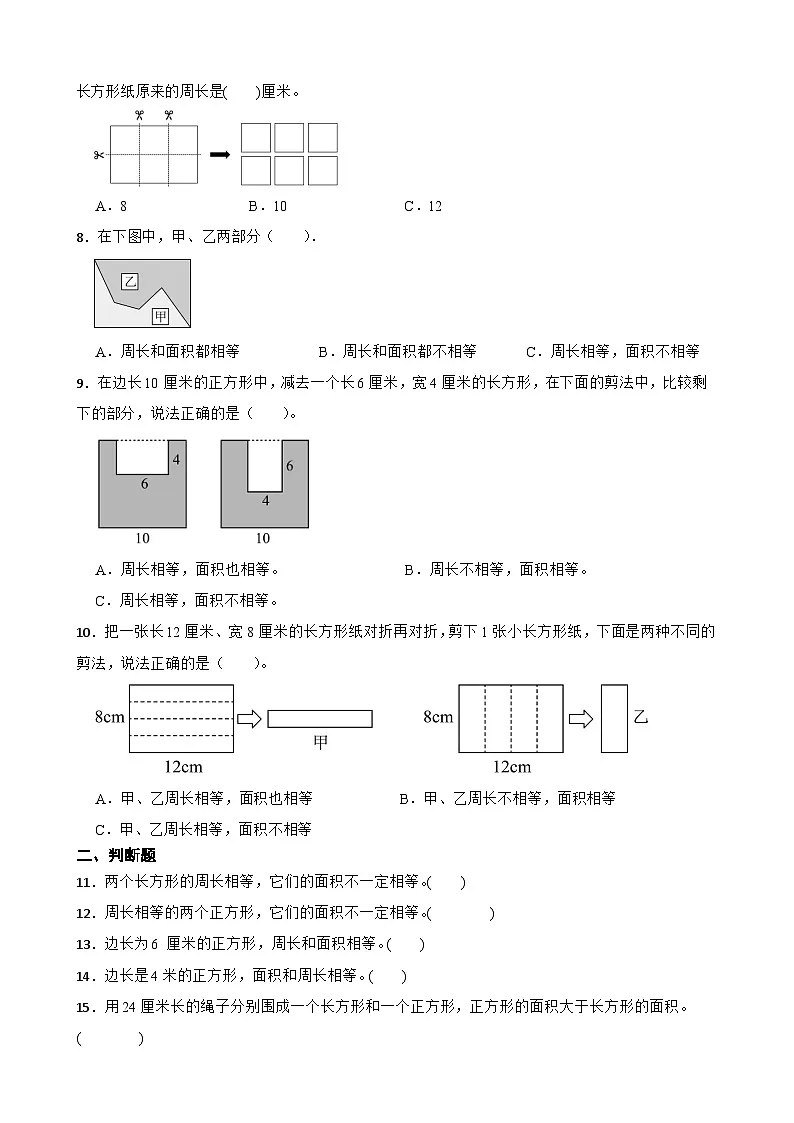 2026学年三年级下册数学单元全真模拟培优练习人教版（2024）第3单元 长方形和正方形（含答案解析）第2页