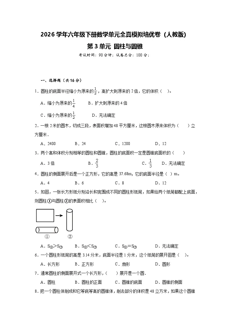 2026学年六年级下册数学单元全真模拟培优卷（人教版）第3单元 圆柱与圆锥（含答案解析）第1页