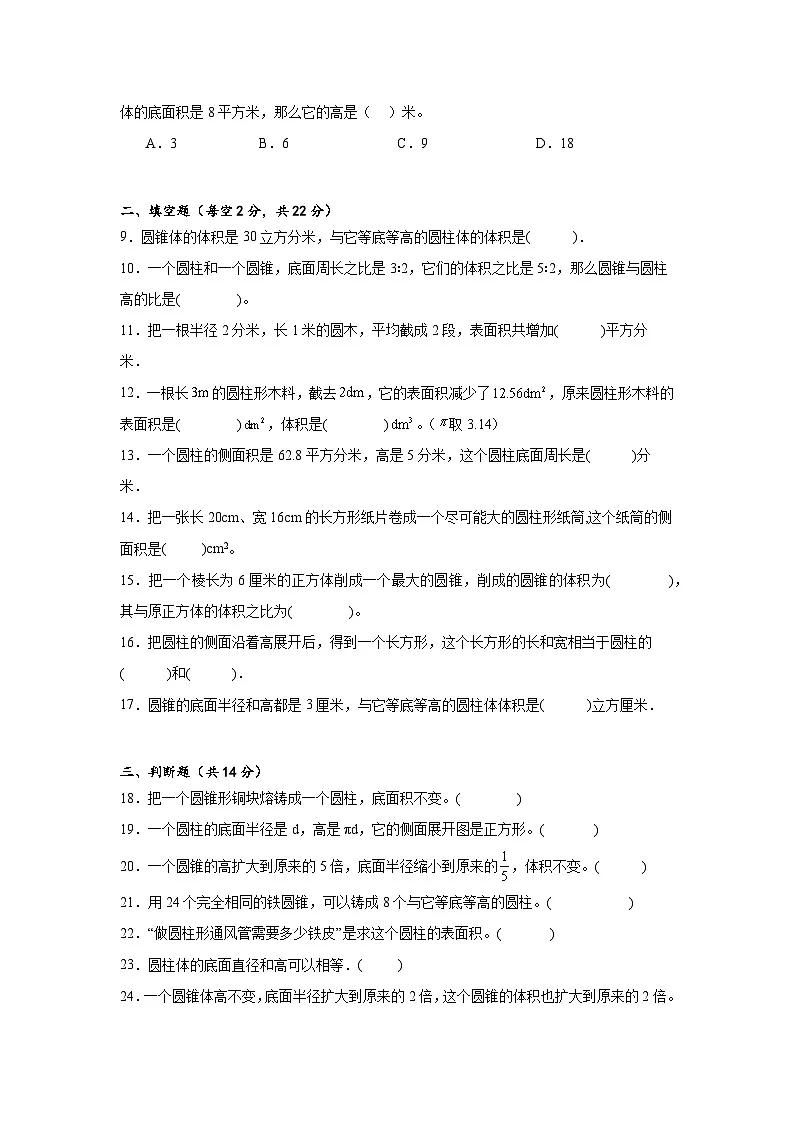 2026学年六年级下册数学单元全真模拟培优卷（人教版）第3单元 圆柱与圆锥（含答案解析）第2页