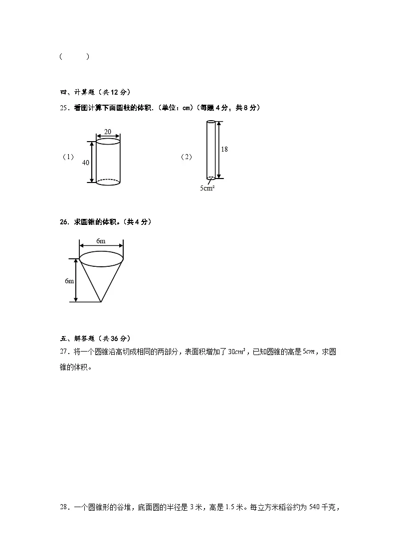 2026学年六年级下册数学单元全真模拟培优卷（人教版）第3单元 圆柱与圆锥（含答案解析）第3页