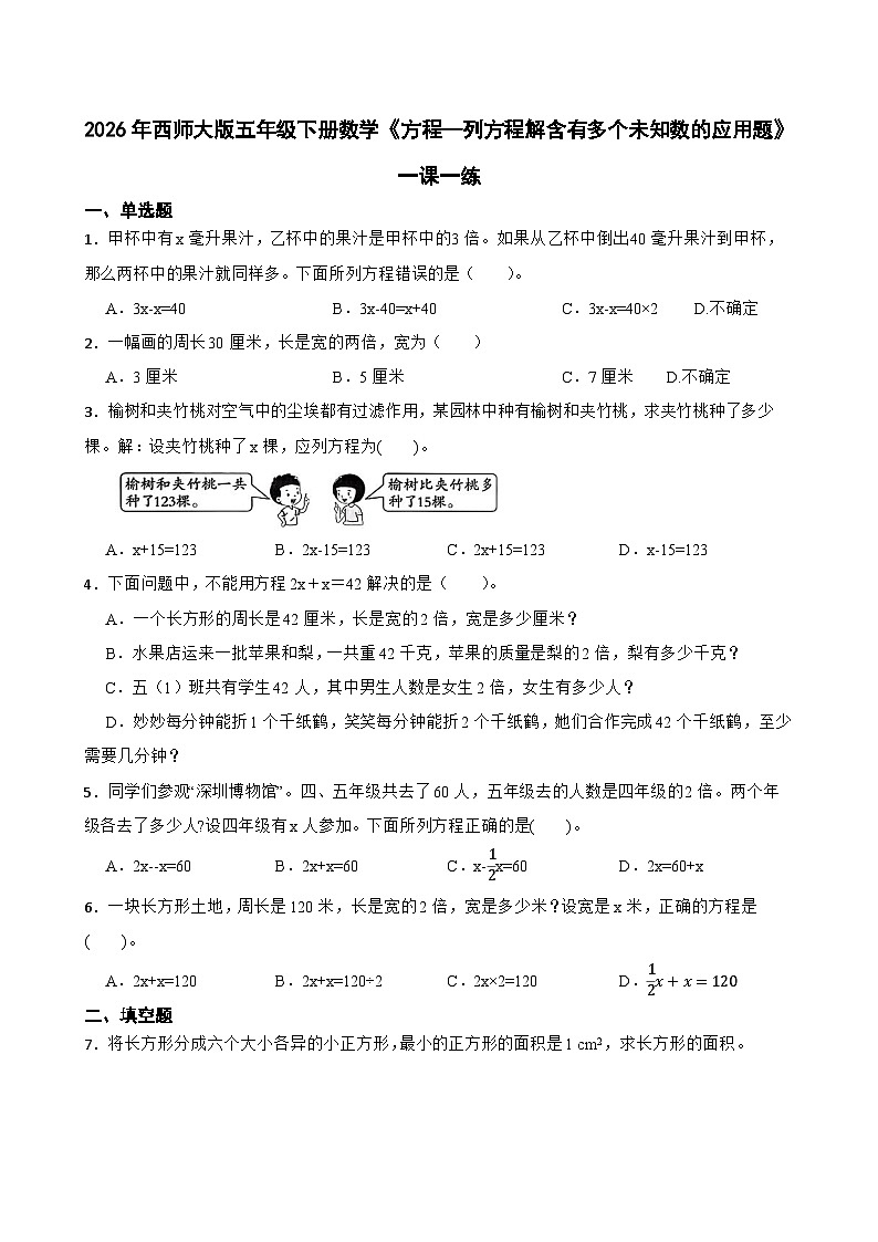 2026年西师大版五年级下册数学《方程—列方程解含有多个未知数的应用题》一课一练（含答案）第1页