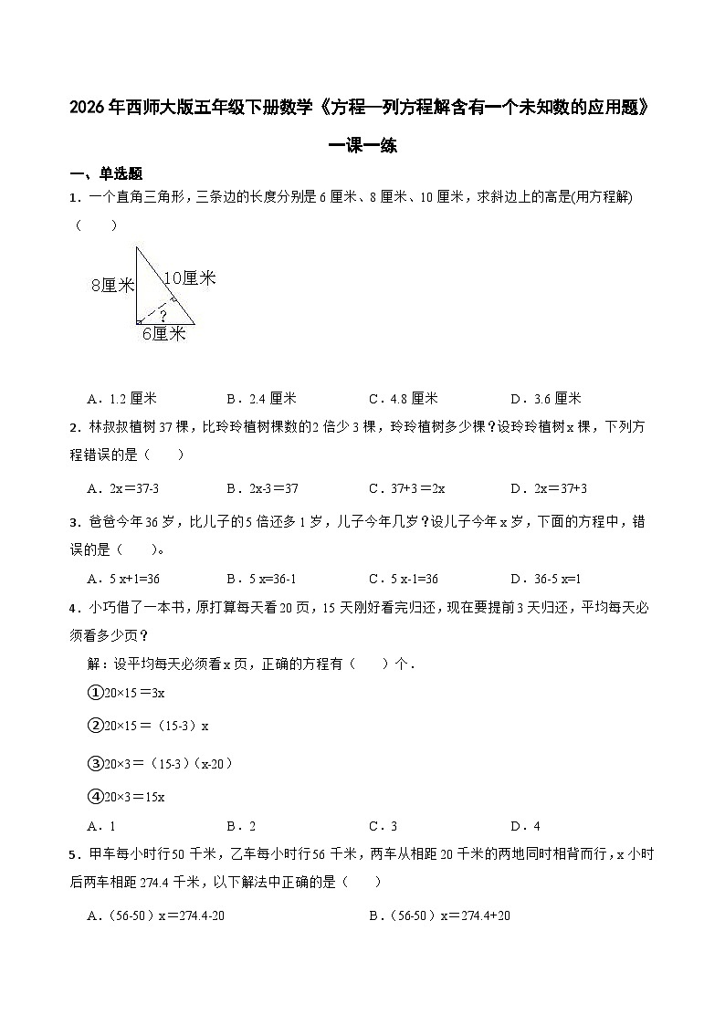 2026年西师大版五年级下册数学《方程—列方程解含有一个未知数的应用题》一课一练（含答案）第1页