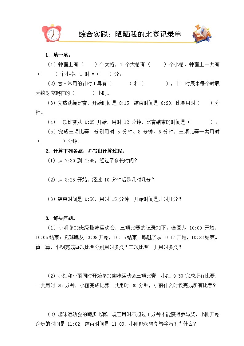 2026年春北师大版二年级下册数学《综合实践：晒晒我的比赛记录单》课时作业（含答案）第1页