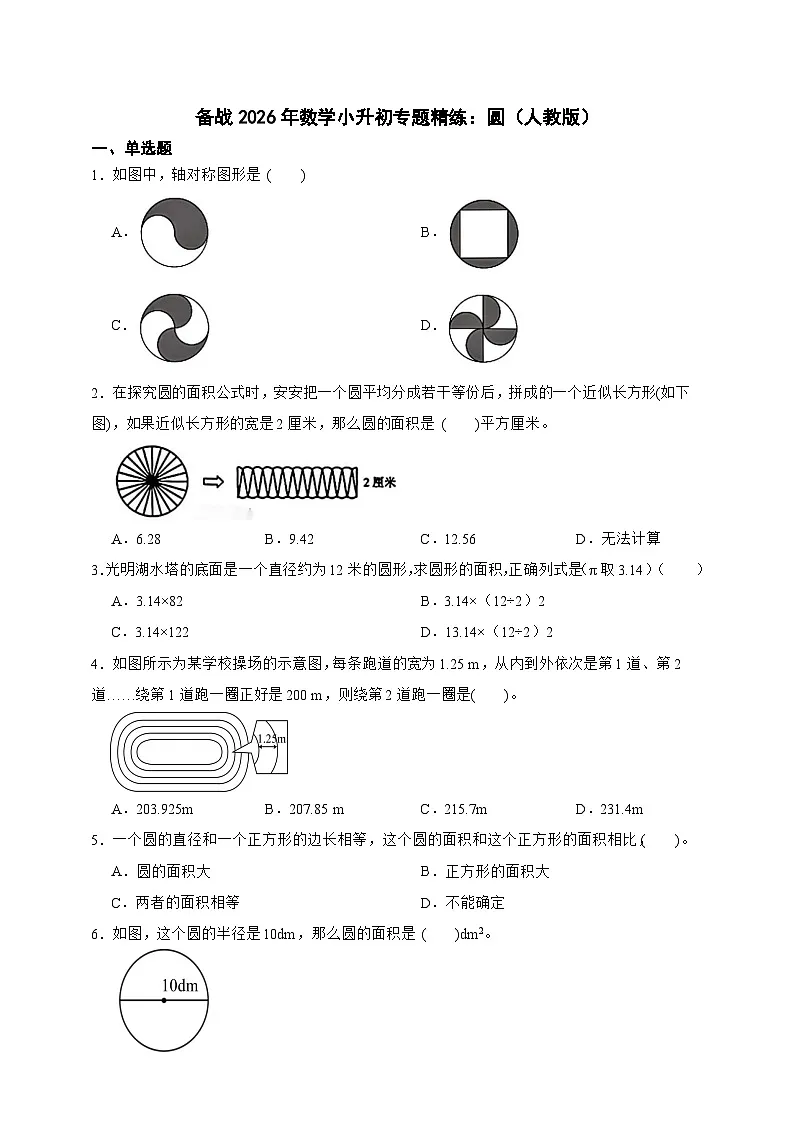 备战2026年数学小升初专题精练：圆（人教版）（含答案）第1页