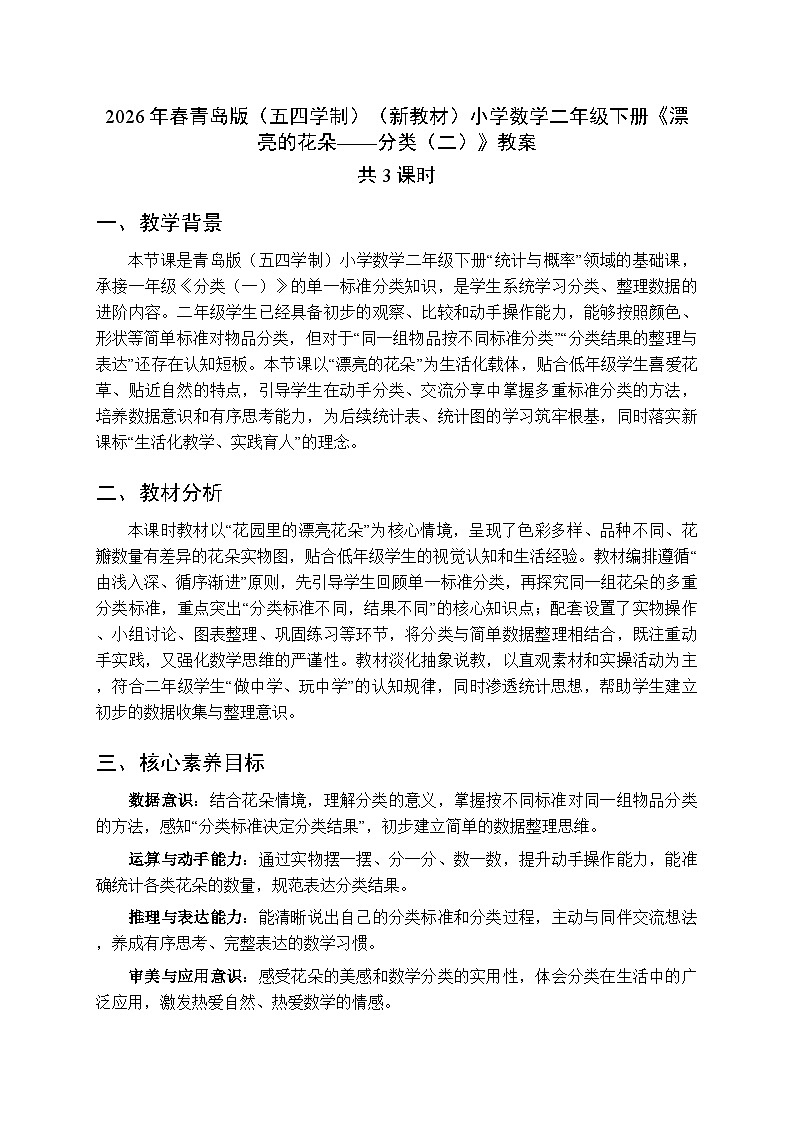 2026年春青岛版（五四学制）（新教材）小学数学二年级下册《漂亮的花朵——分类（二）》教案（3课时）第1页