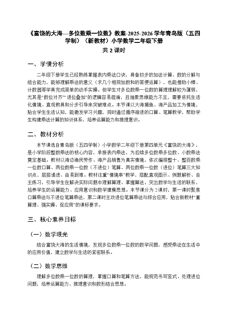 《富饶的大海—多位数乘一位数》教案（2课时）-2025-2026学年青岛版（五四学制）（新教材）小学数学二年级下册第1页