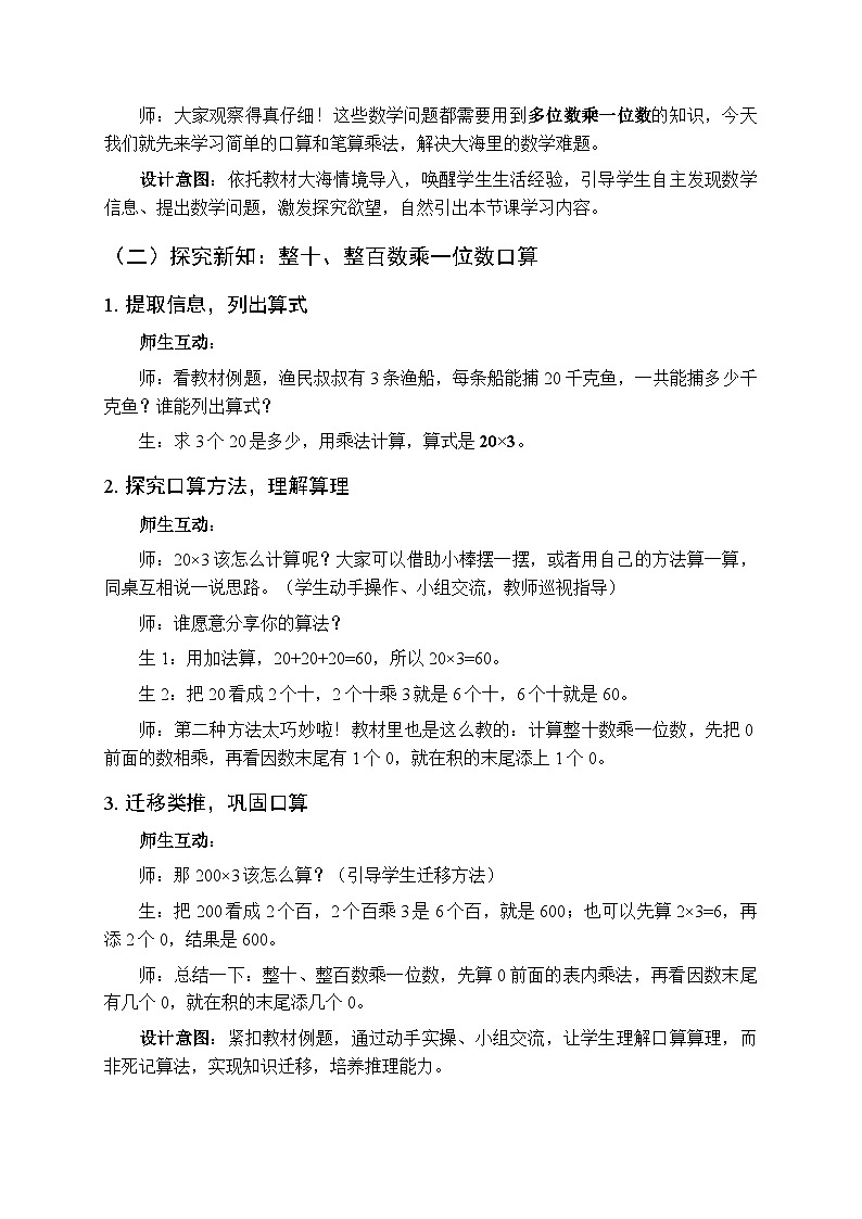 《富饶的大海—多位数乘一位数》教案（2课时）-2025-2026学年青岛版（五四学制）（新教材）小学数学二年级下册第3页
