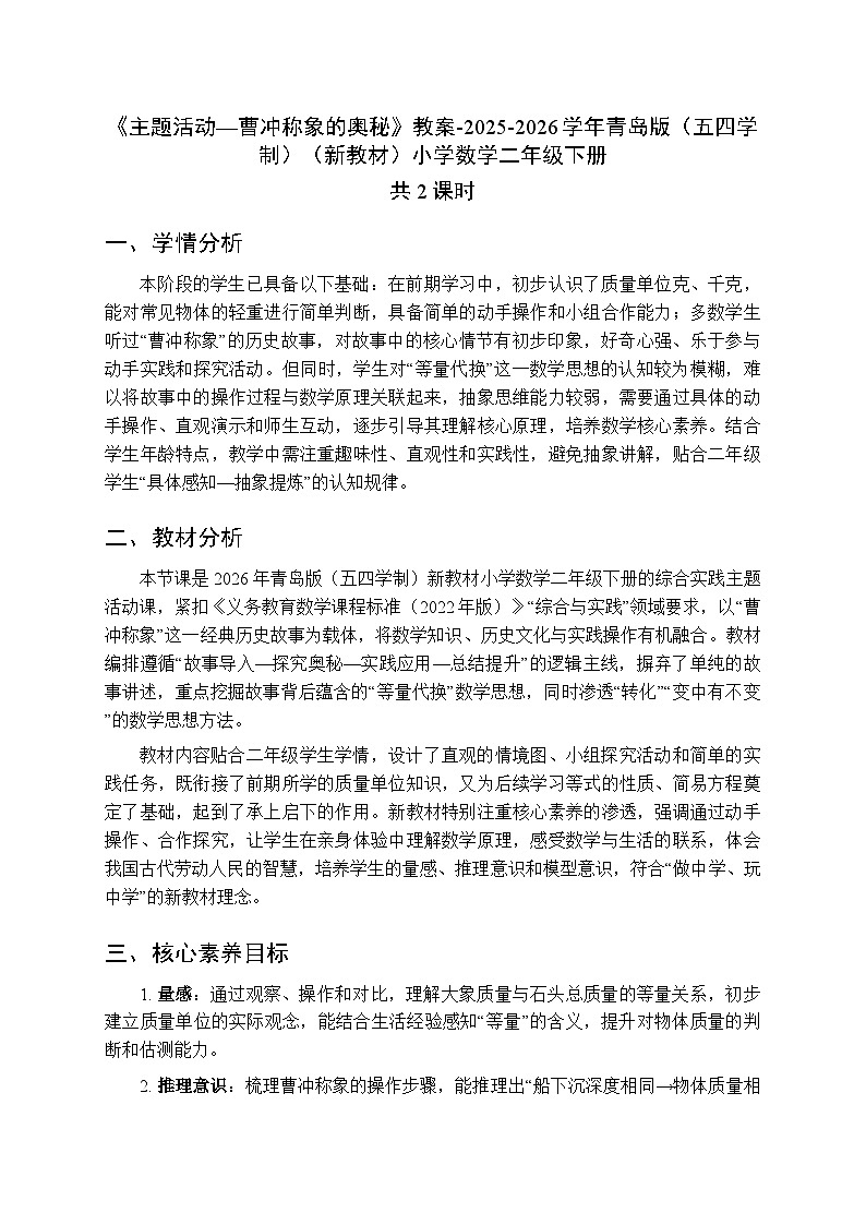 《主题活动—曹冲称象的奥秘》教案（2课时）-2025-2026学年青岛版（五四学制）（新教材）小学数学二年级下册第1页
