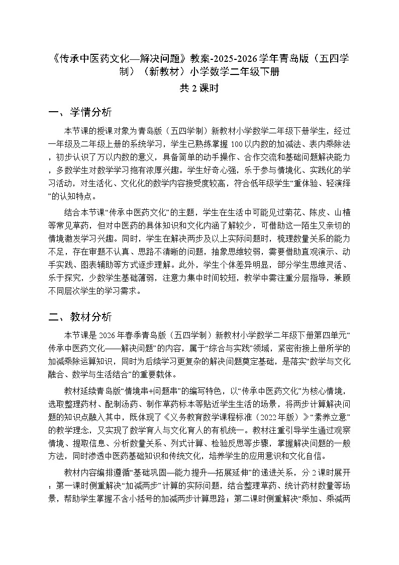 《传承中医药文化—解决问题》教案（2课时）-2025-2026学年青岛版（五四学制）（新教材）小学数学二年级下册第1页