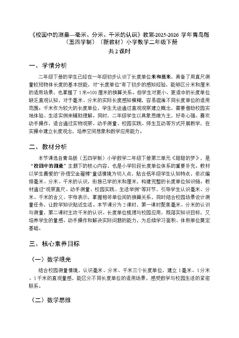 《校园中的测量—毫米、分米、千米的认识》教案（2课时）-2025-2026学年青岛版（五四学制）（新教材）小学数学二年级下册第1页
