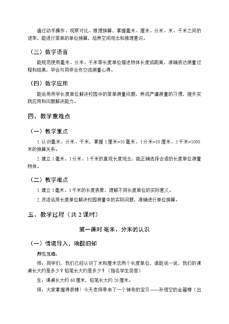 《校园中的测量—毫米、分米、千米的认识》教案（2课时）-2025-2026学年青岛版（五四学制）（新教材）小学数学二年级下册第2页