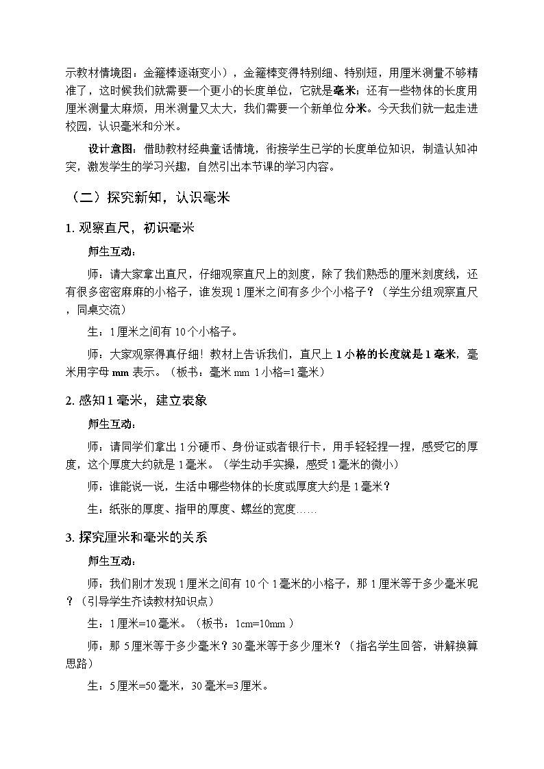 《校园中的测量—毫米、分米、千米的认识》教案（2课时）-2025-2026学年青岛版（五四学制）（新教材）小学数学二年级下册第3页