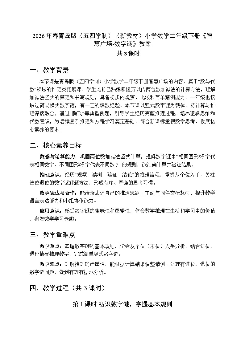 2026年春青岛版（五四学制）（新教材）小学数学二年级下册《智慧广场-数字谜》教案（3课时）第1页