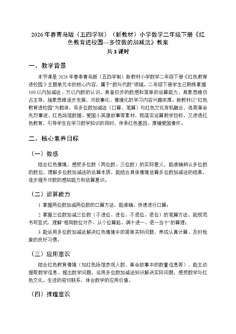 2026年春青岛版（五四学制）（新教材）小学数学二年级下册《红色教育进校园—多位数的加减法》教案（3课时）第1页
