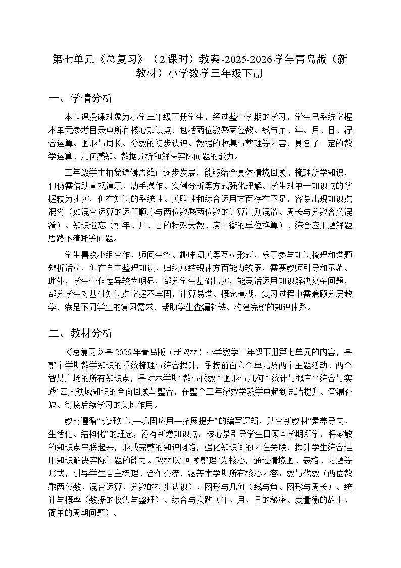 《总复习》（2课时）教案-2025-2026学年青岛版（新教材）小学数学三年级下册第1页