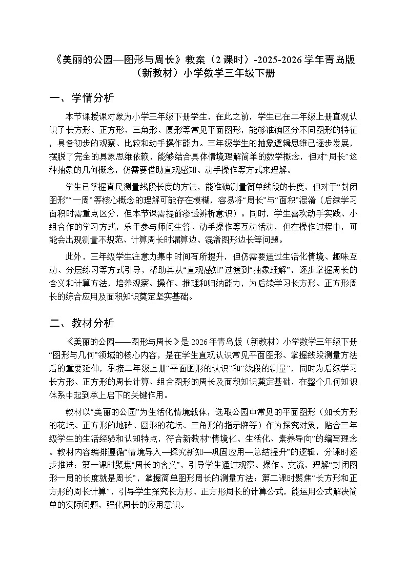 《美丽的公园—图形与周长》教案（2课时）-2025-2026学年青岛版（新教材）小学数学三年级下册第1页