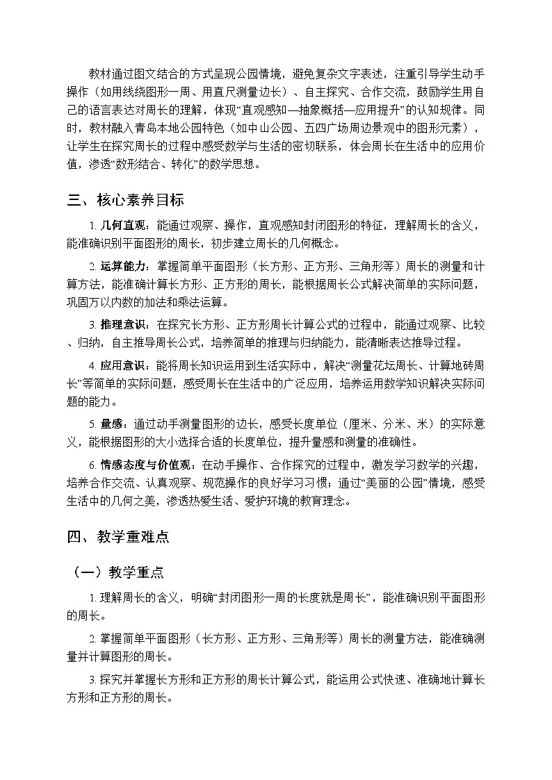 《美丽的公园—图形与周长》教案（2课时）-2025-2026学年青岛版（新教材）小学数学三年级下册第2页