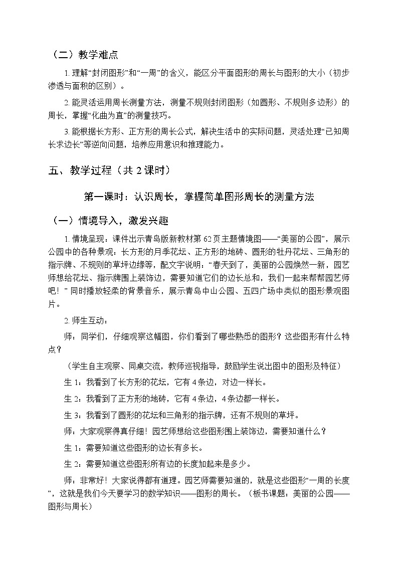 《美丽的公园—图形与周长》教案（2课时）-2025-2026学年青岛版（新教材）小学数学三年级下册第3页