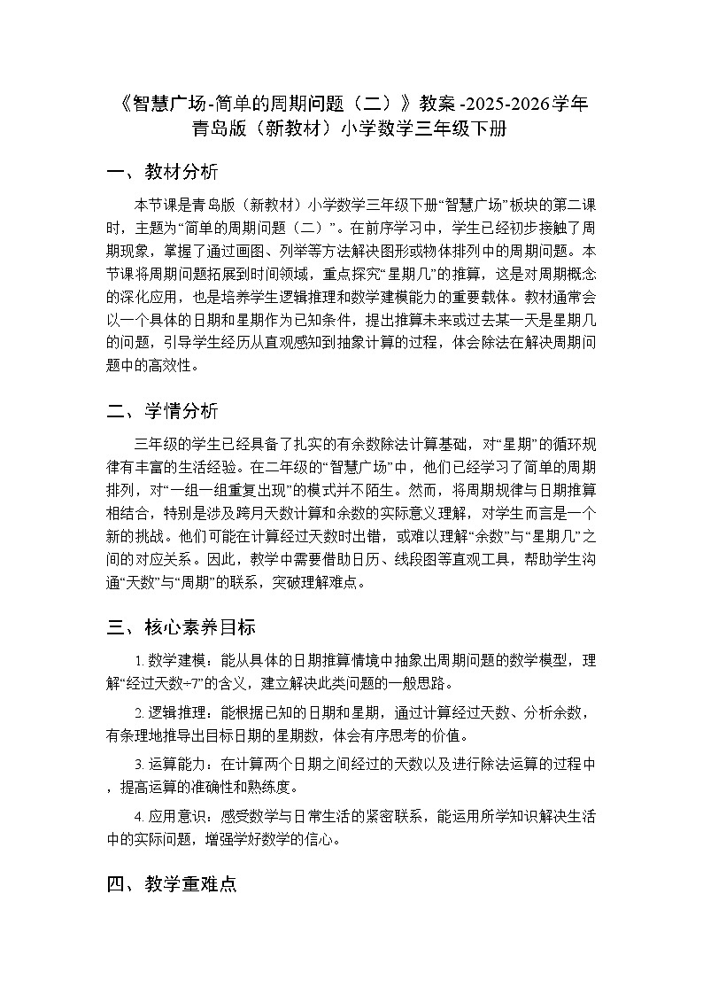 《智慧广场-简单的周期问题（二）》教案-2025-2026学年青岛版（新教材）小学数学三年级下册第1页