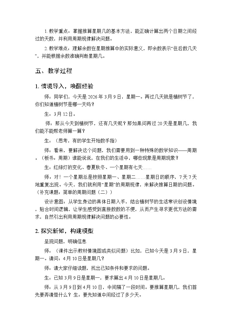 《智慧广场-简单的周期问题（二）》教案-2025-2026学年青岛版（新教材）小学数学三年级下册第2页