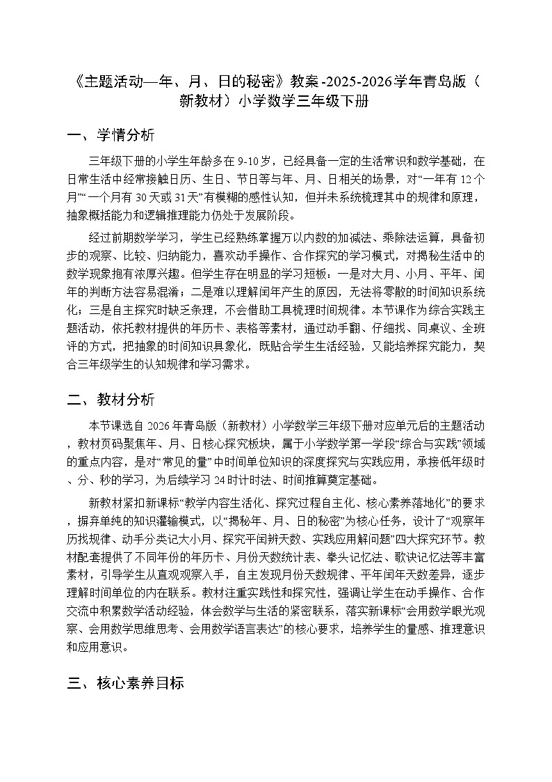 《主题活动—年、月、日的秘密》教案-2025-2026学年青岛版（新教材）小学数学三年级下册第1页