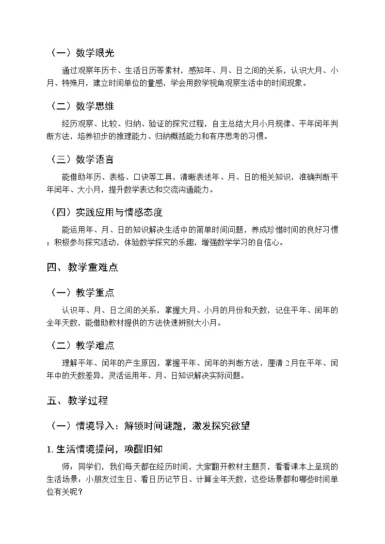 《主题活动—年、月、日的秘密》教案-2025-2026学年青岛版（新教材）小学数学三年级下册第2页