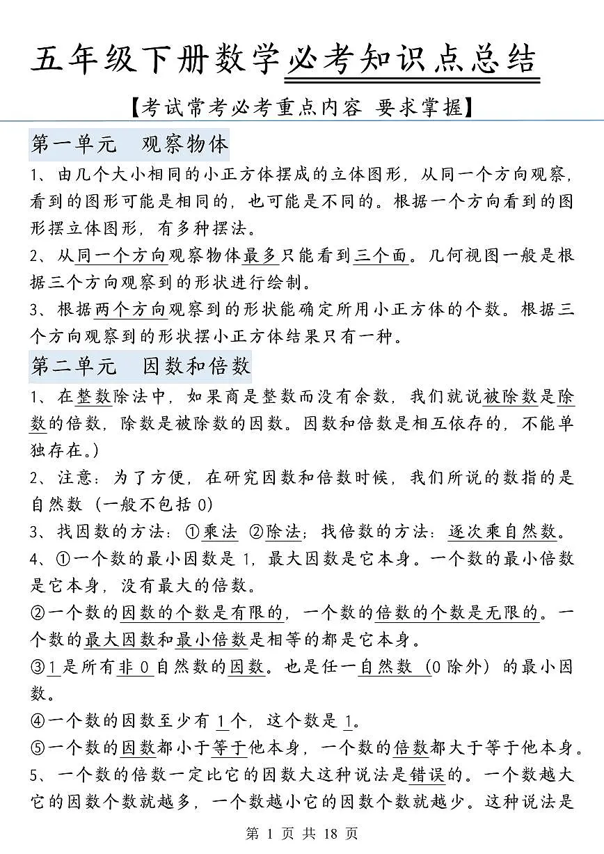 人教版五年级数学下册【各单元知识点梳理】学案第1页