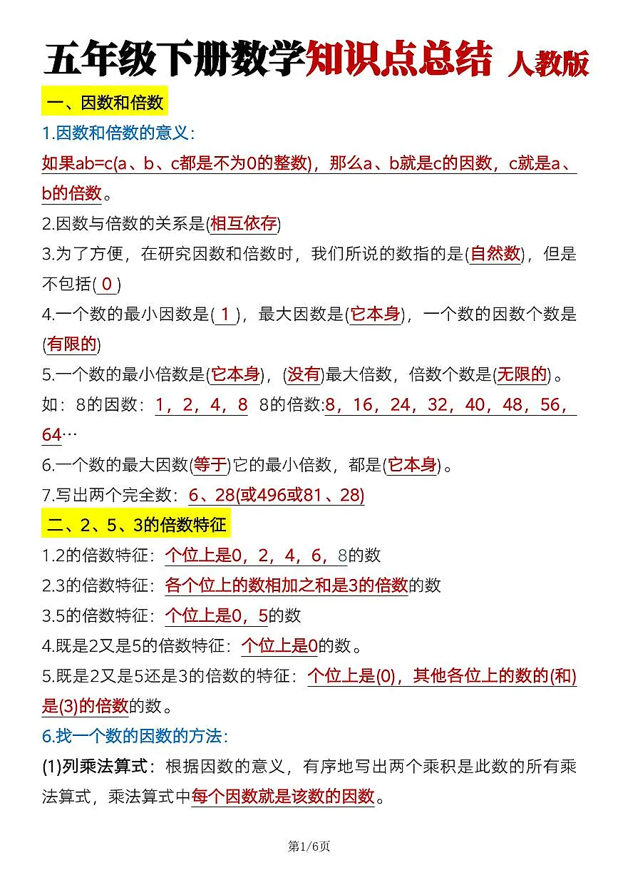 人教版五年级数学下册【必背知识点汇总】 学案第1页