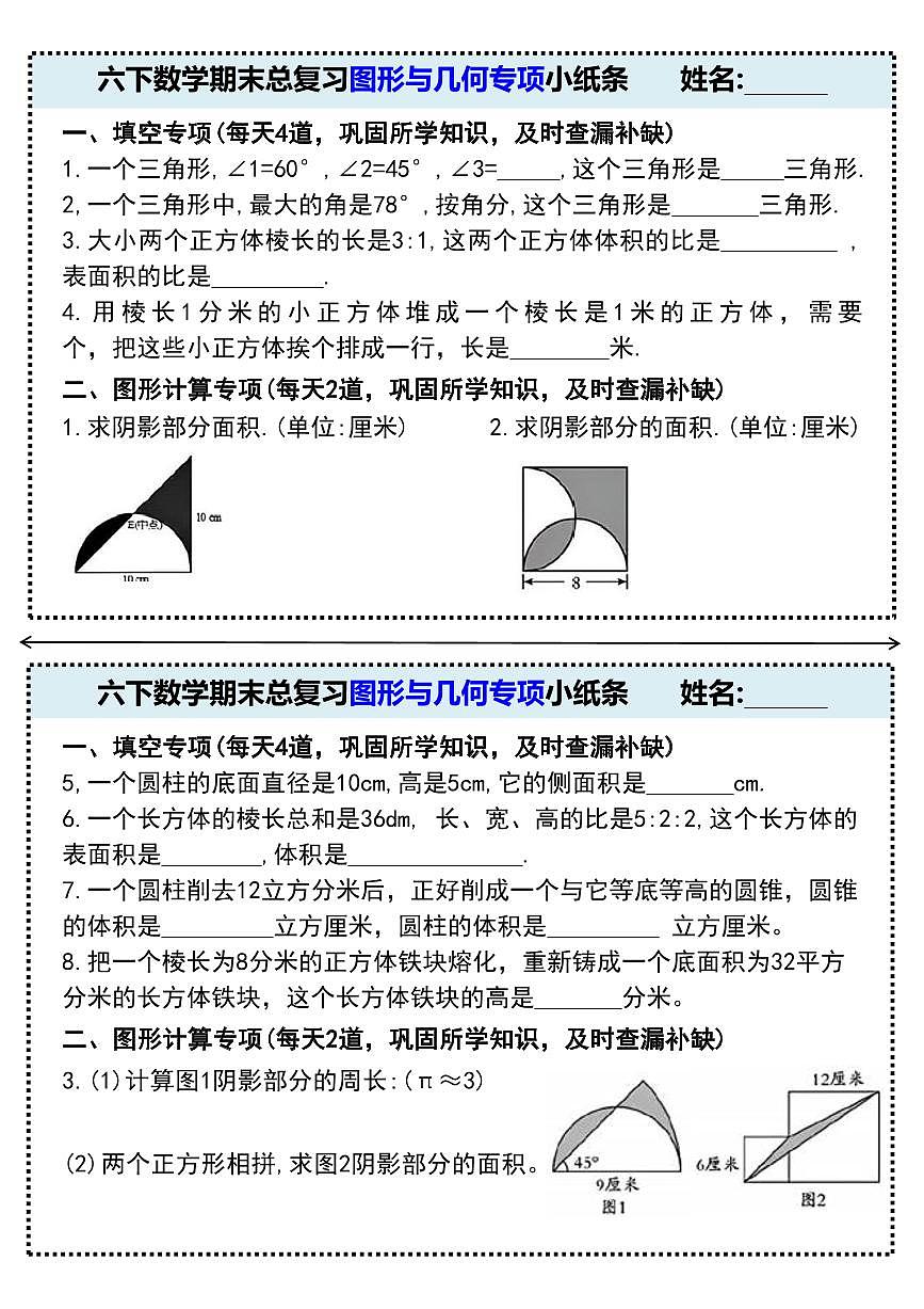 人教版六年级数学下册【期末总复习图形与几何专项小纸条（附带答案）】练习第1页