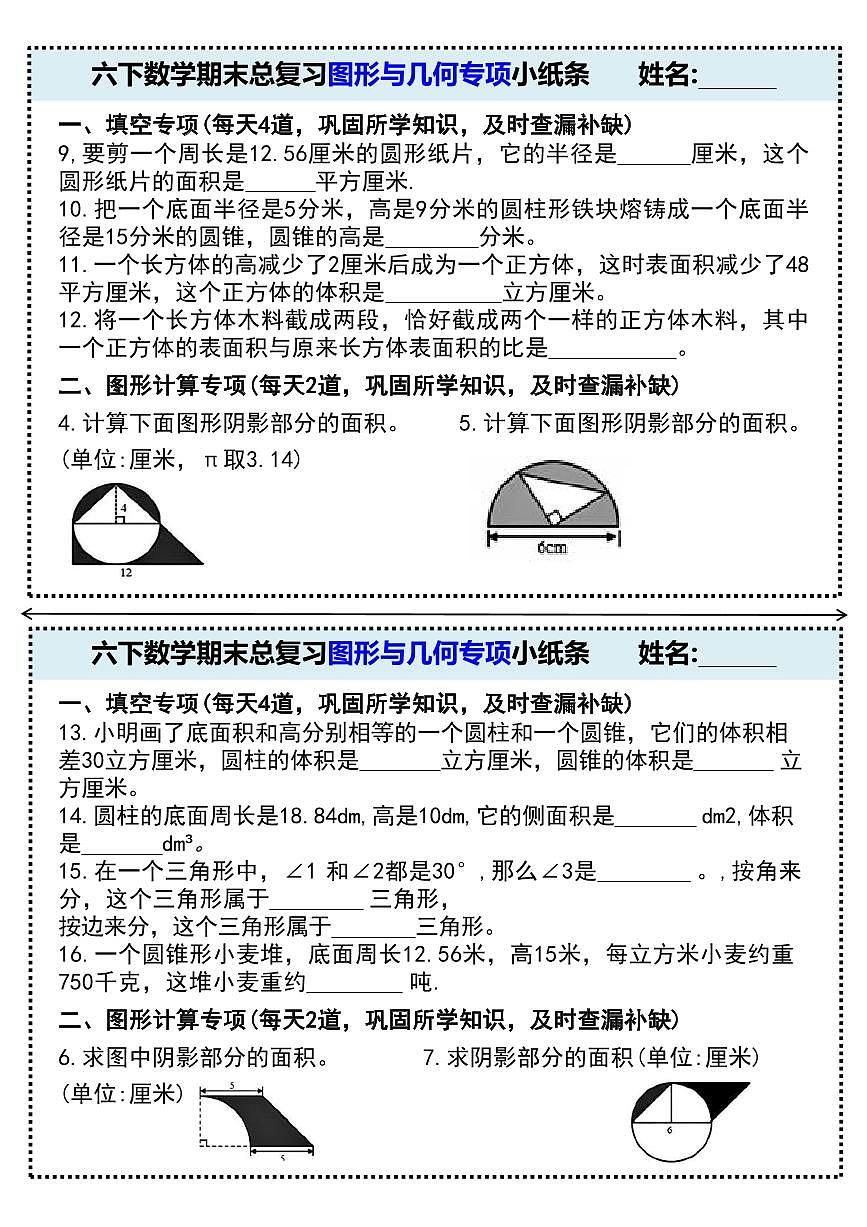 人教版六年级数学下册【期末总复习图形与几何专项小纸条（附带答案）】练习第2页