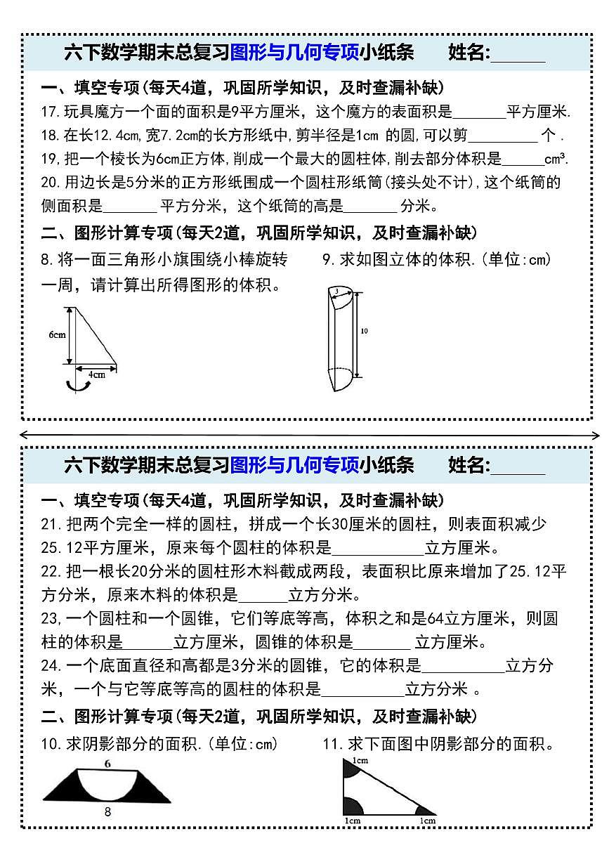 人教版六年级数学下册【期末总复习图形与几何专项小纸条（附带答案）】练习第3页