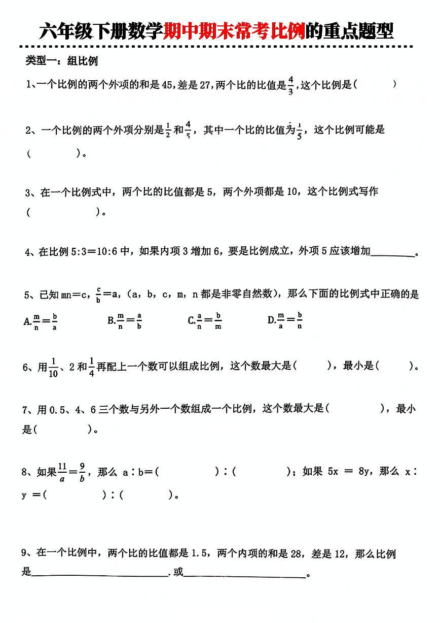 人教版六年级数学下册【期中期末常考比例的重点题型】练习及答案第1页