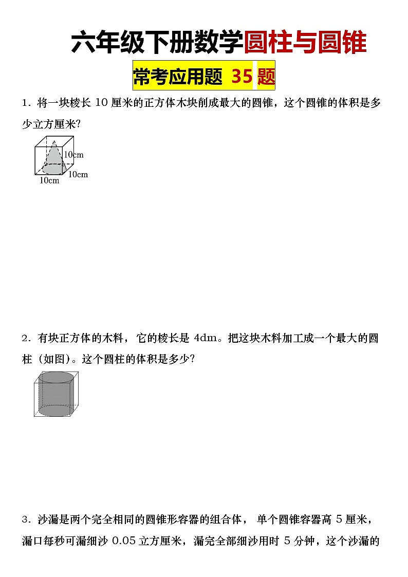 人教版六年级数学下册【圆柱与圆锥常考应用题35题】练习及答案第1页