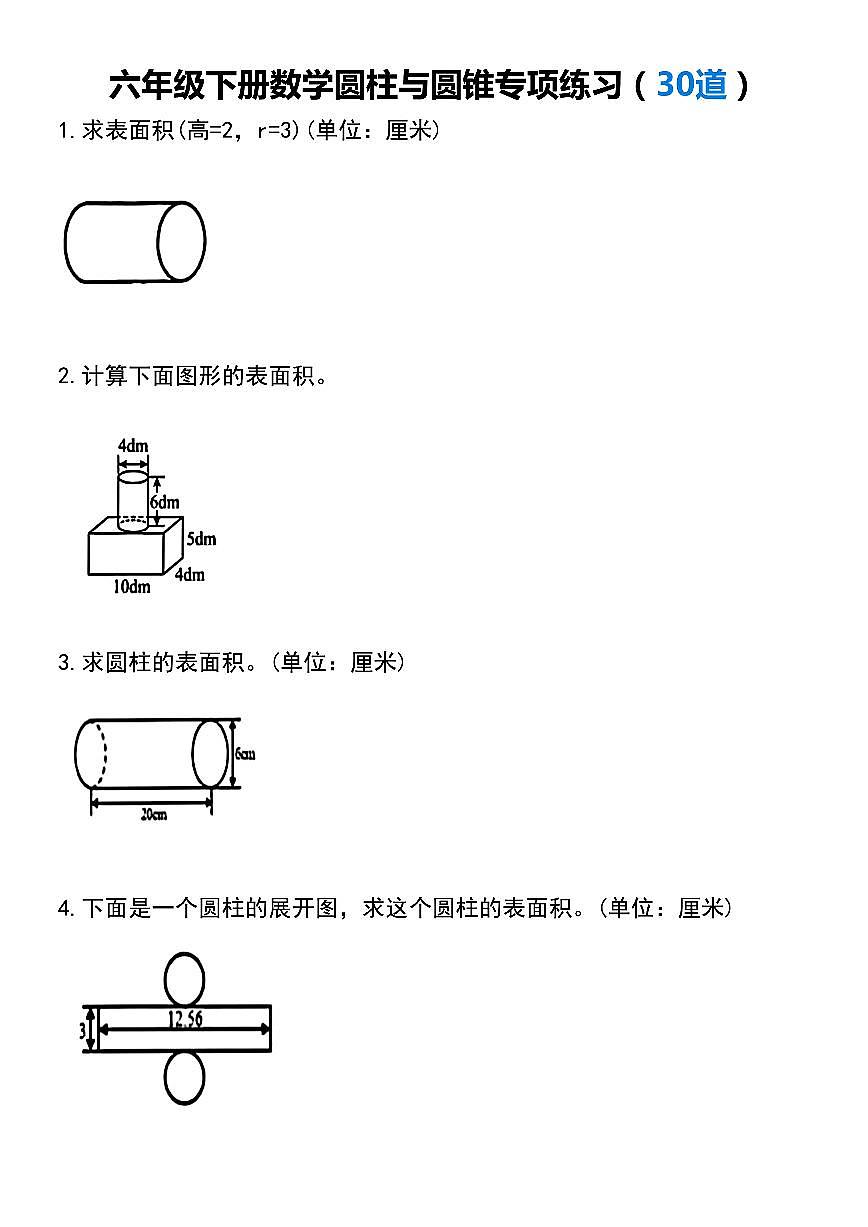 人教版六年级数学下册【圆柱与圆锥专项练习（30道）】练习及答案第1页