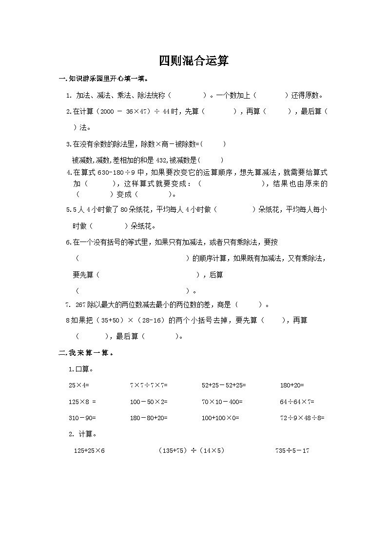 人教版六年级数学下册【总复习专题：四则混合运算 含答案 7页】练习第1页
