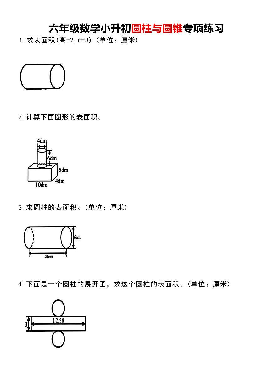 人教版六年级数学下册【圆柱与圆锥专项练习】练习及答案第1页
