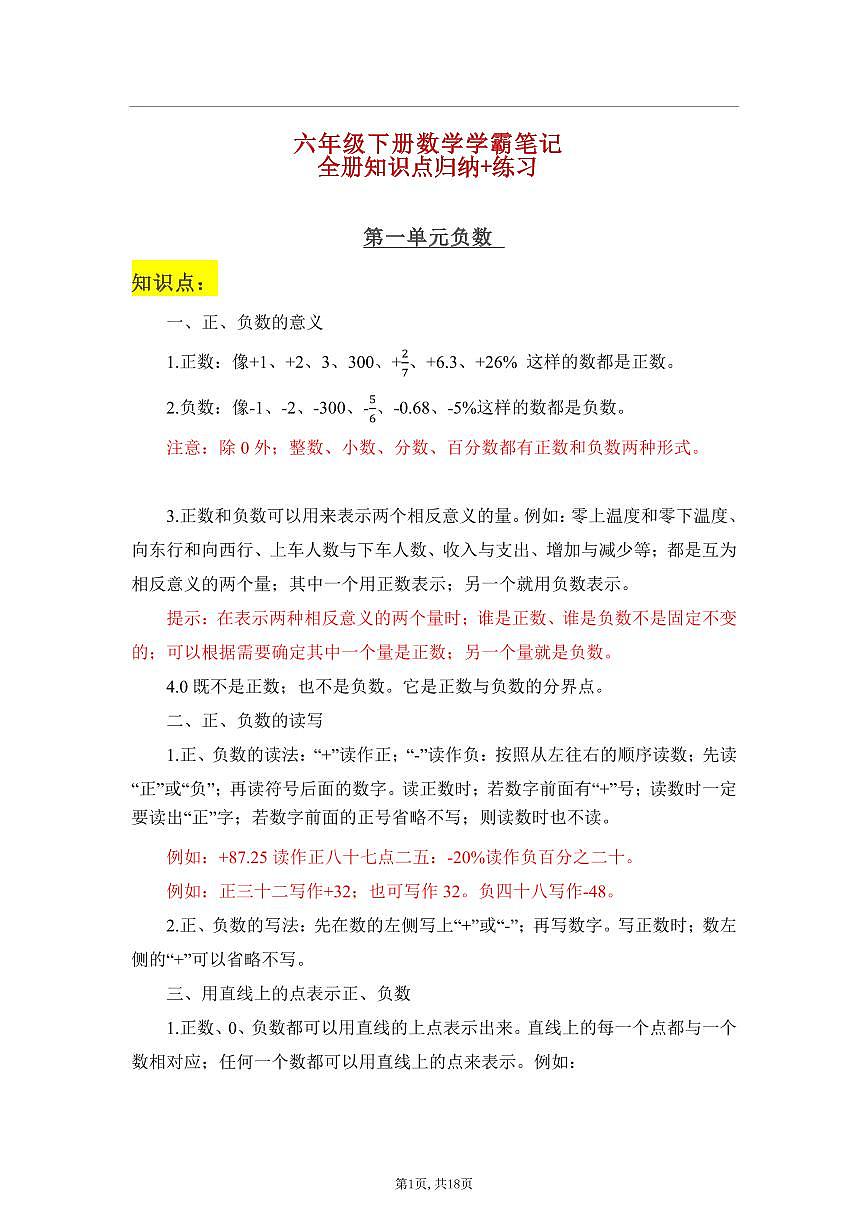 人教版六年级数学下册【学霸笔记】练习及答案第1页